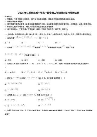 2025年江苏省盐城中学高一数学第二学期期末复习检测试题含解析