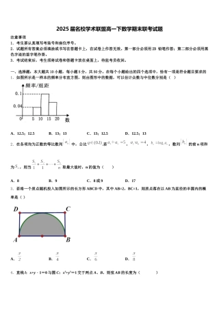 2025届名校学术联盟高一下数学期末联考试题含解析