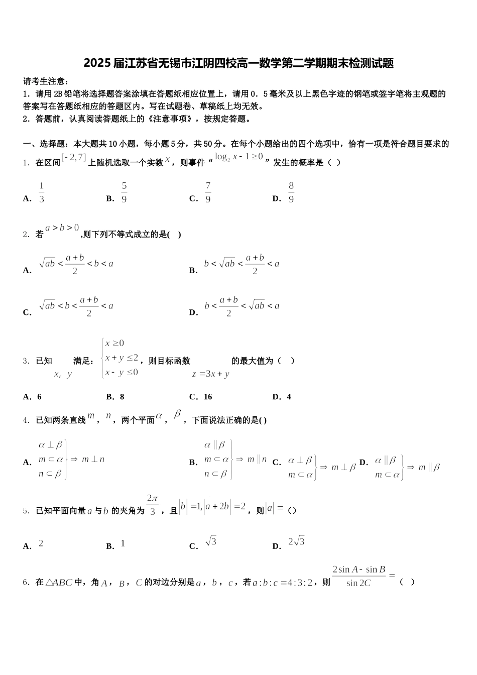 2025届江苏省无锡市江阴四校高一数学第二学期期末检测试题含解析_第1页