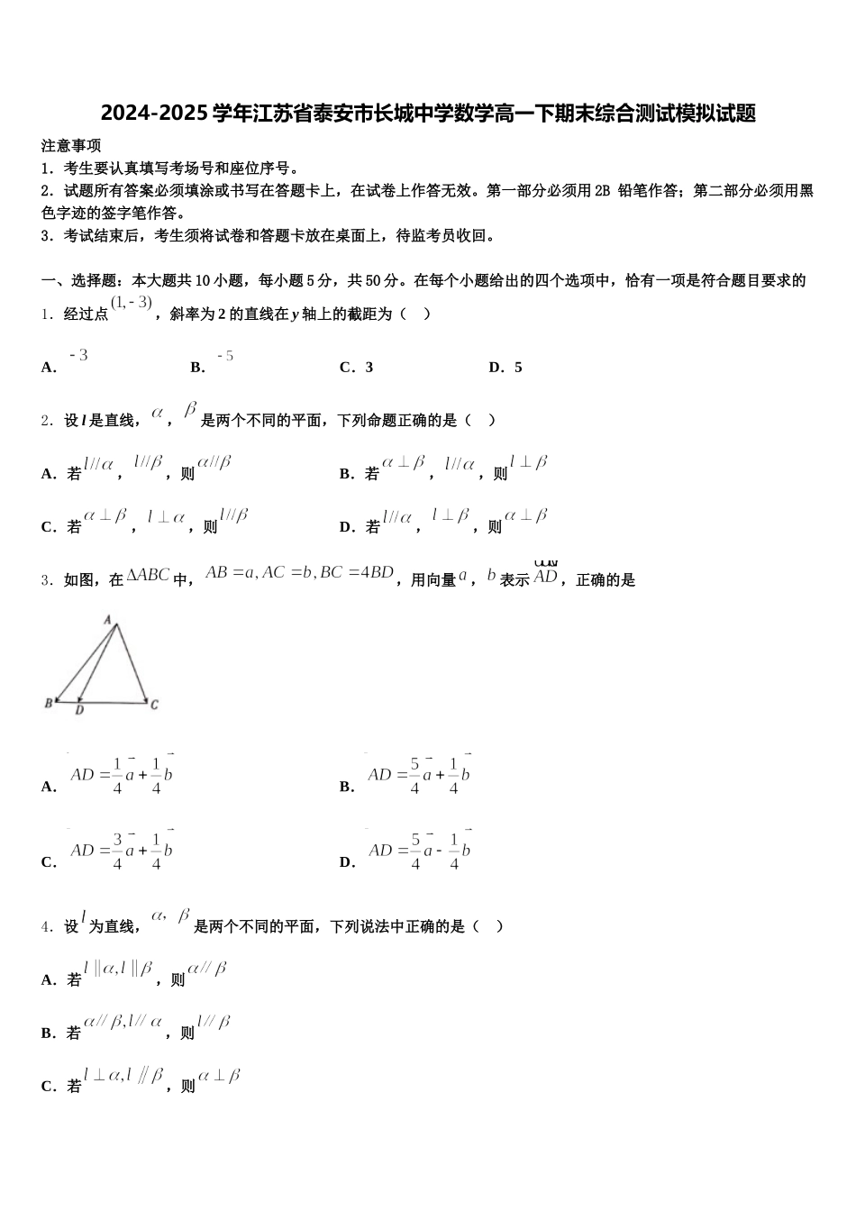 2024-2025学年江苏省泰安市长城中学数学高一下期末综合测试模拟试题含解析_第1页