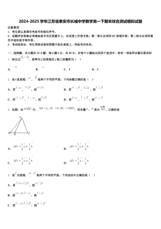 2024-2025学年江苏省泰安市长城中学数学高一下期末综合测试模拟试题含解析