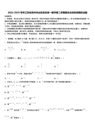2024-2025学年江苏省常州市达标名校高一数学第二学期期末达标检测模拟试题含解析