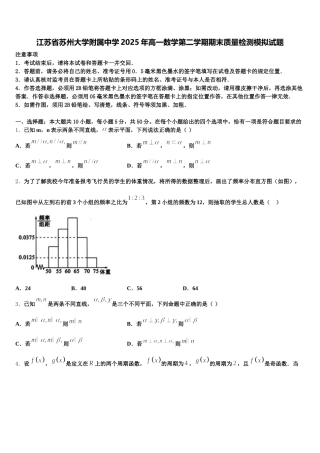 江苏省苏州大学附属中学2025年高一数学第二学期期末质量检测模拟试题含解析