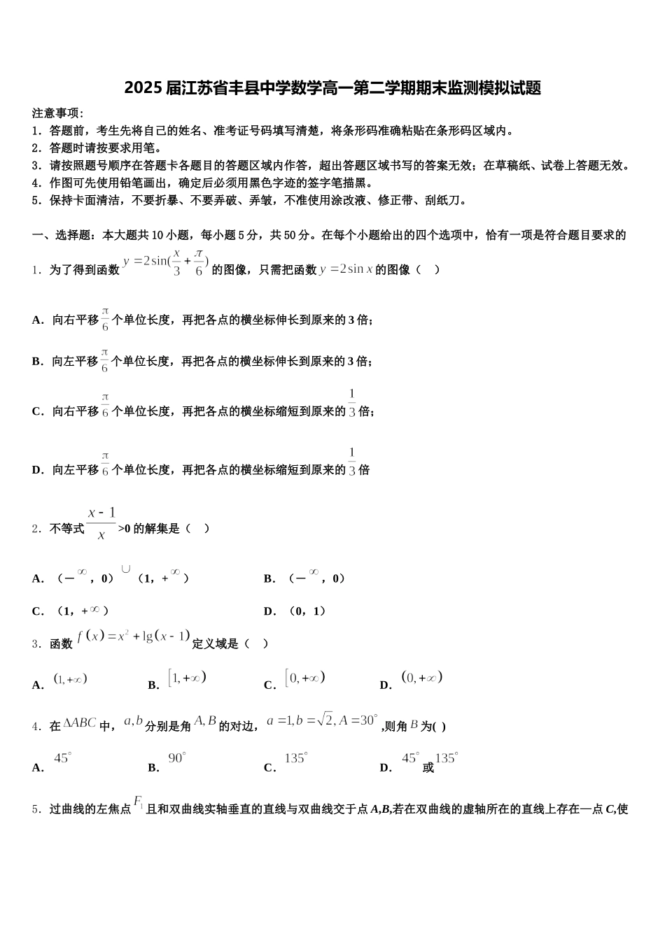 2025届江苏省丰县中学数学高一第二学期期末监测模拟试题含解析_第1页