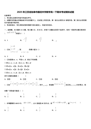 2025年江苏省如皋市搬经中学数学高一下期末考试模拟试题含解析