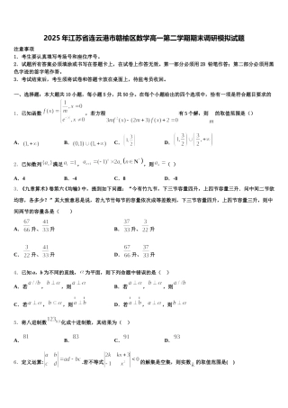2025年江苏省连云港市赣榆区数学高一第二学期期末调研模拟试题含解析