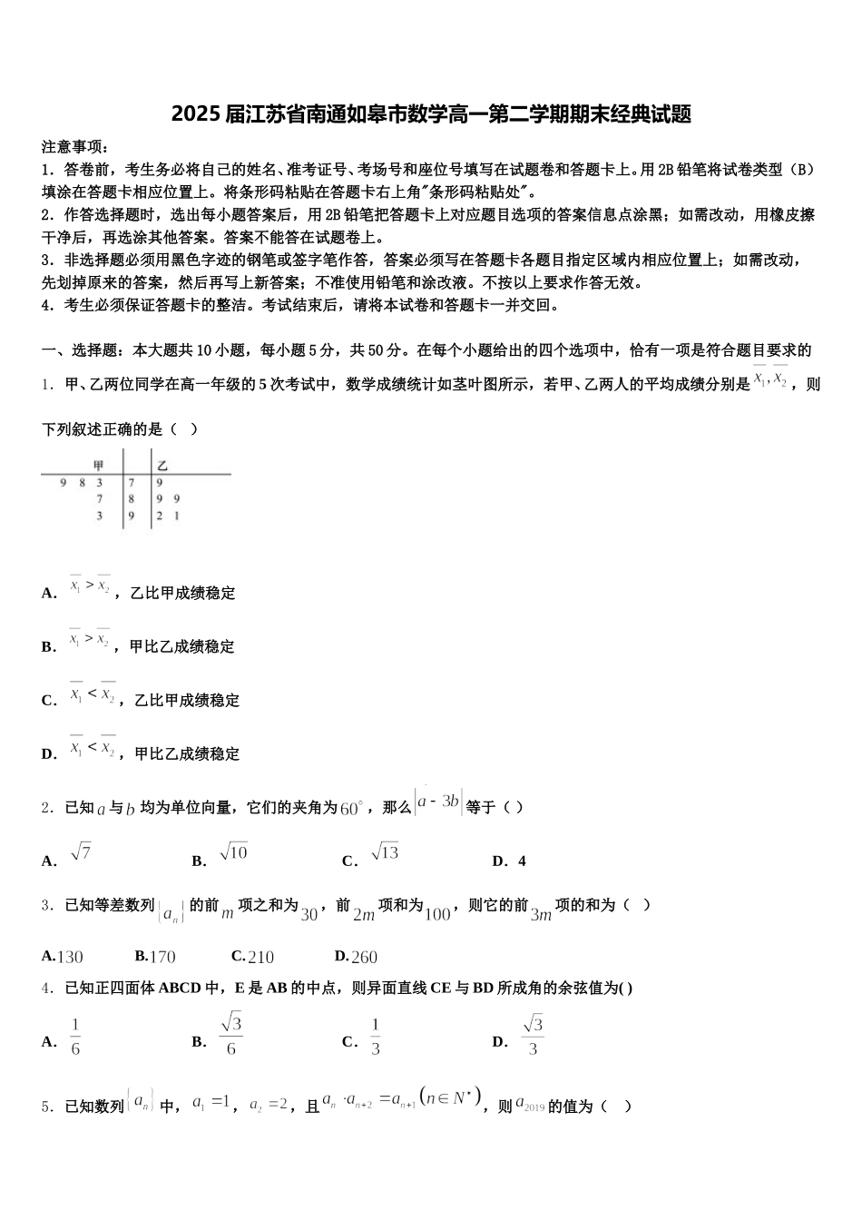 2025届江苏省南通如皋市数学高一第二学期期末经典试题含解析_第1页