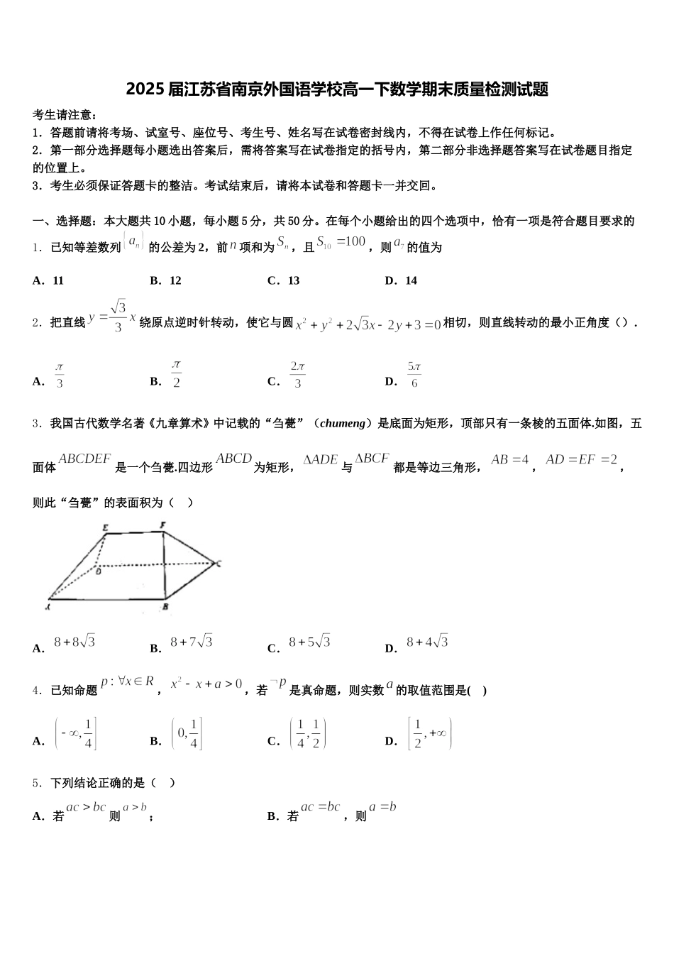 2025届江苏省南京外国语学校高一下数学期末质量检测试题含解析_第1页