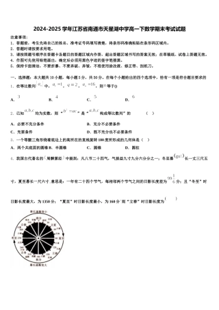 2024-2025学年江苏省南通市天星湖中学高一下数学期末考试试题含解析