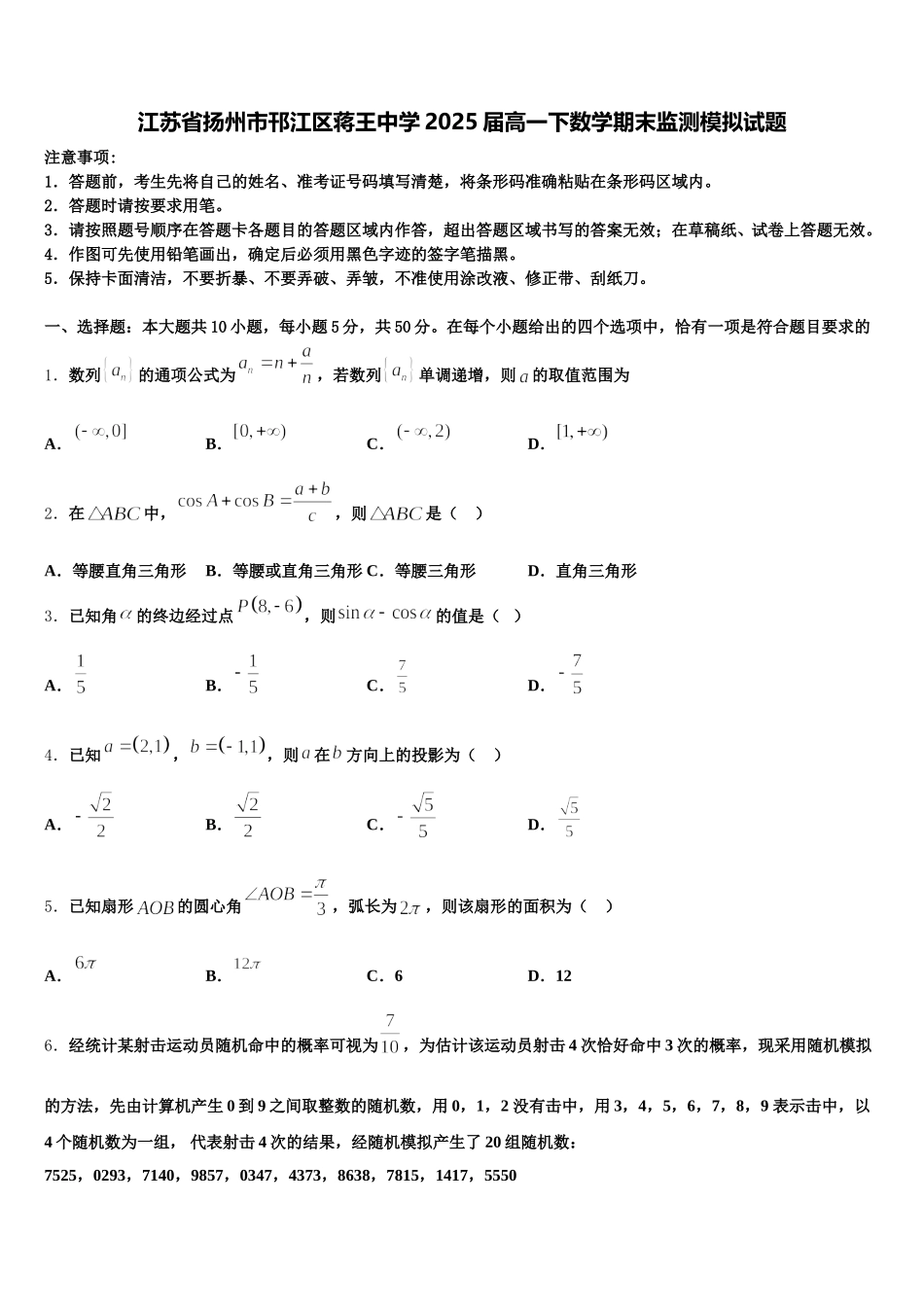 江苏省扬州市邗江区蒋王中学2025届高一下数学期末监测模拟试题含解析_第1页