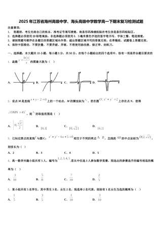 2025年江苏省海州高级中学、海头高级中学数学高一下期末复习检测试题含解析