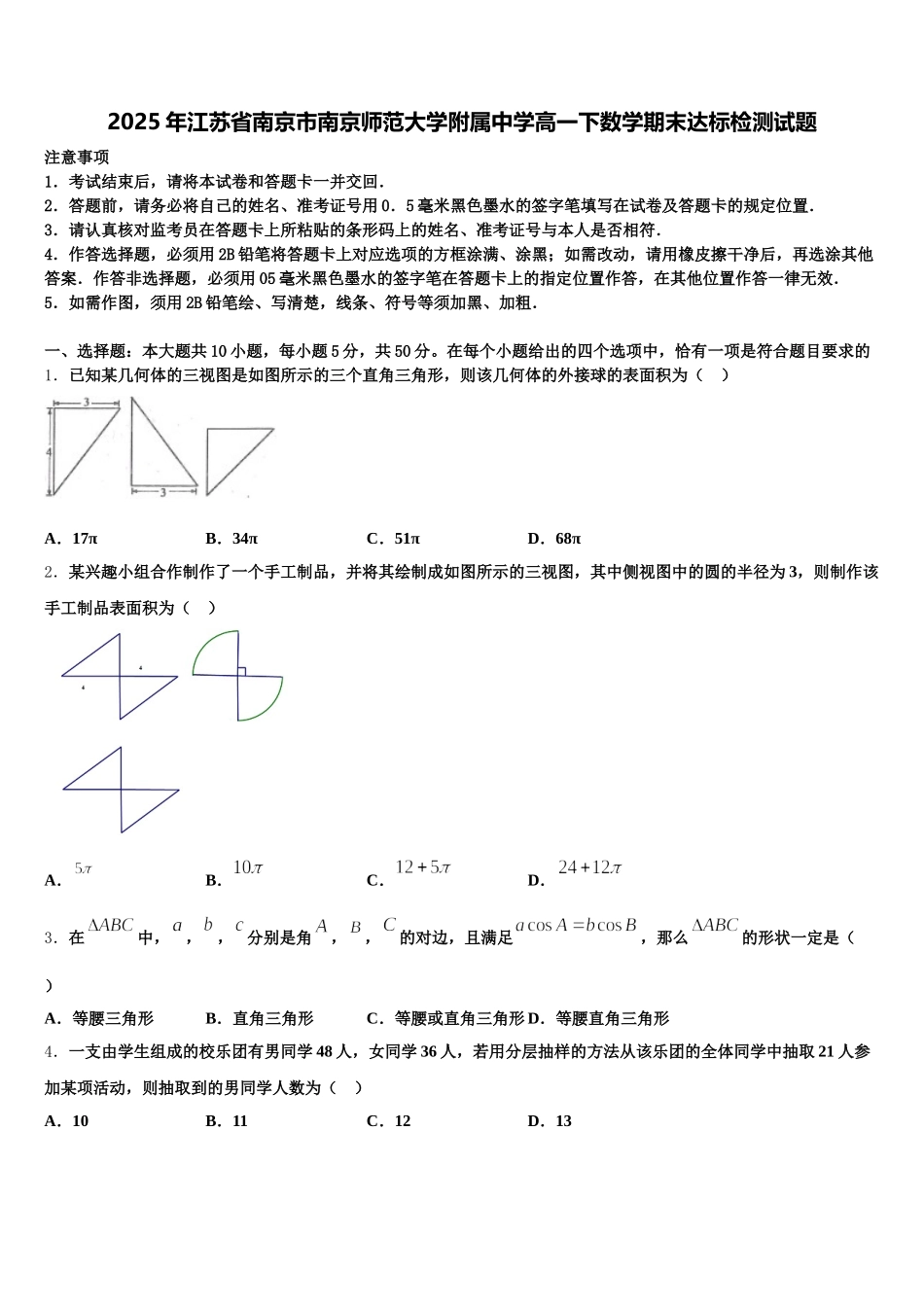 2025年江苏省南京市南京师范大学附属中学高一下数学期末达标检测试题含解析_第1页