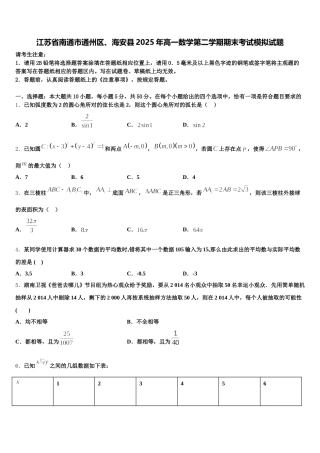 江苏省南通市通州区、海安县2025年高一数学第二学期期末考试模拟试题含解析