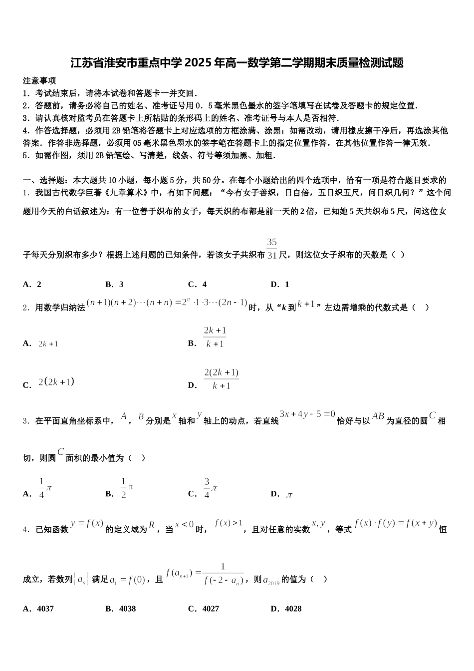 江苏省淮安市重点中学2025年高一数学第二学期期末质量检测试题含解析_第1页