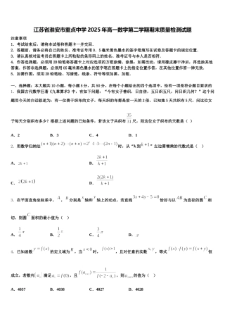 江苏省淮安市重点中学2025年高一数学第二学期期末质量检测试题含解析