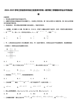 2024-2025学年江苏省苏州市吴江区震泽中学高一数学第二学期期末学业水平测试试题含解析