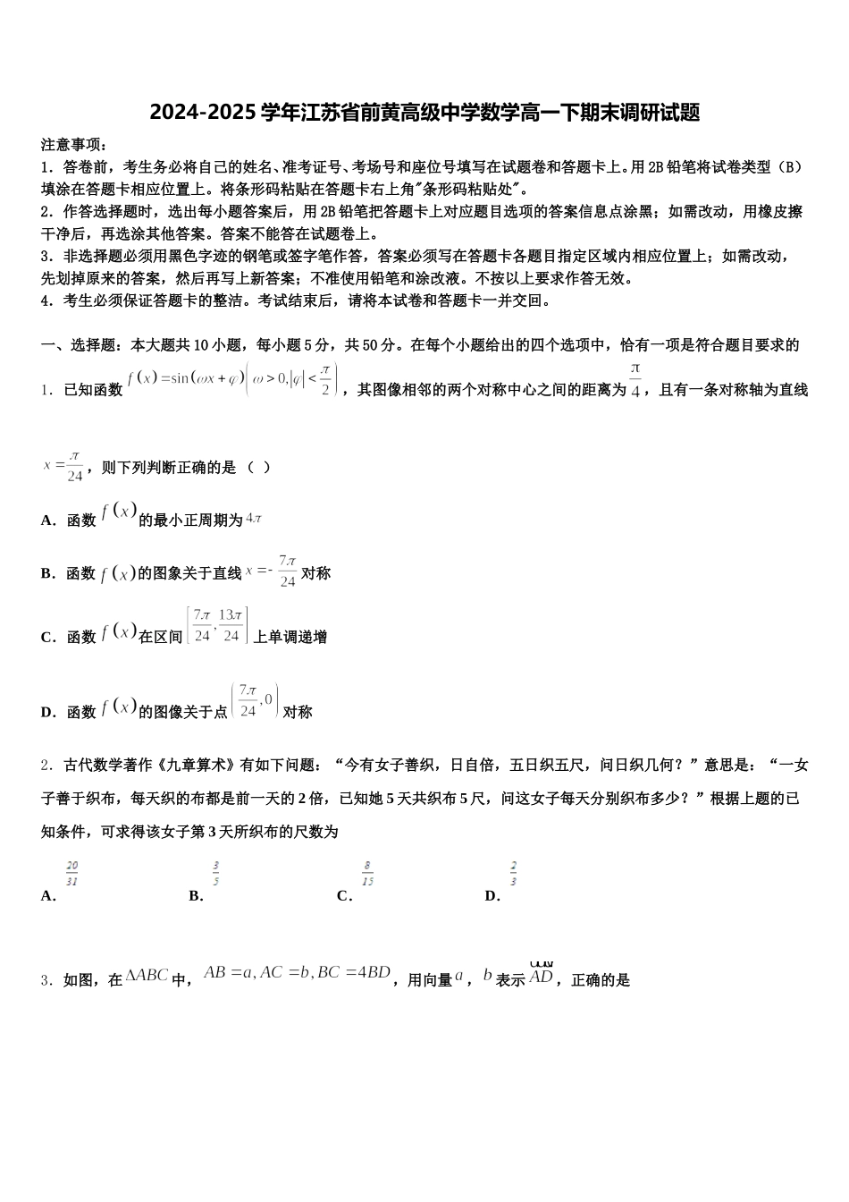 2024-2025学年江苏省前黄高级中学数学高一下期末调研试题含解析_第1页
