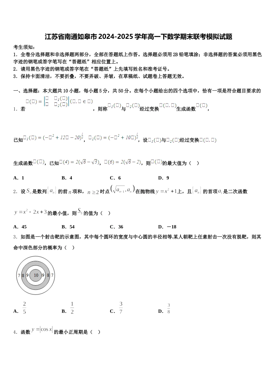 江苏省南通如皋市2024-2025学年高一下数学期末联考模拟试题含解析_第1页