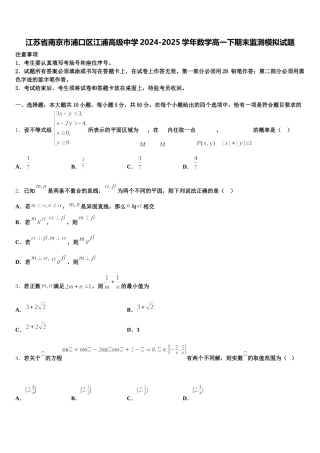 江苏省南京市浦口区江浦高级中学2024-2025学年数学高一下期末监测模拟试题含解析