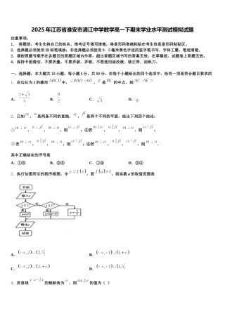 2025年江苏省淮安市清江中学数学高一下期末学业水平测试模拟试题含解析