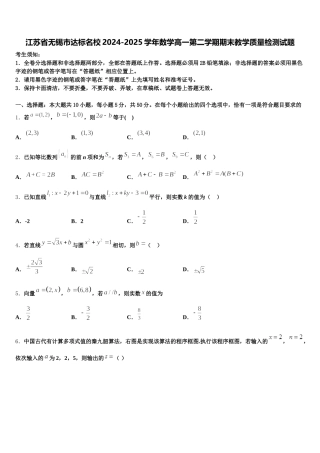 江苏省无锡市达标名校2024-2025学年数学高一第二学期期末教学质量检测试题含解析