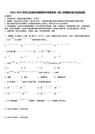 2024-2025学年江苏省苏州新草桥中学数学高一第二学期期末复习检测试题含解析