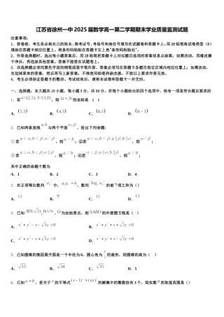 江苏省徐州一中2025届数学高一第二学期期末学业质量监测试题含解析