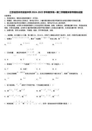 江苏省苏州市实验中学2024-2025学年数学高一第二学期期末联考模拟试题含解析