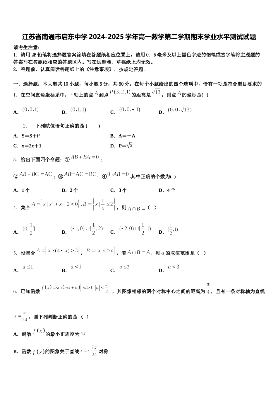 江苏省南通市启东中学2024-2025学年高一数学第二学期期末学业水平测试试题含解析_第1页