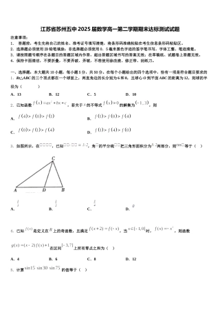 江苏省苏州五中2025届数学高一第二学期期末达标测试试题含解析