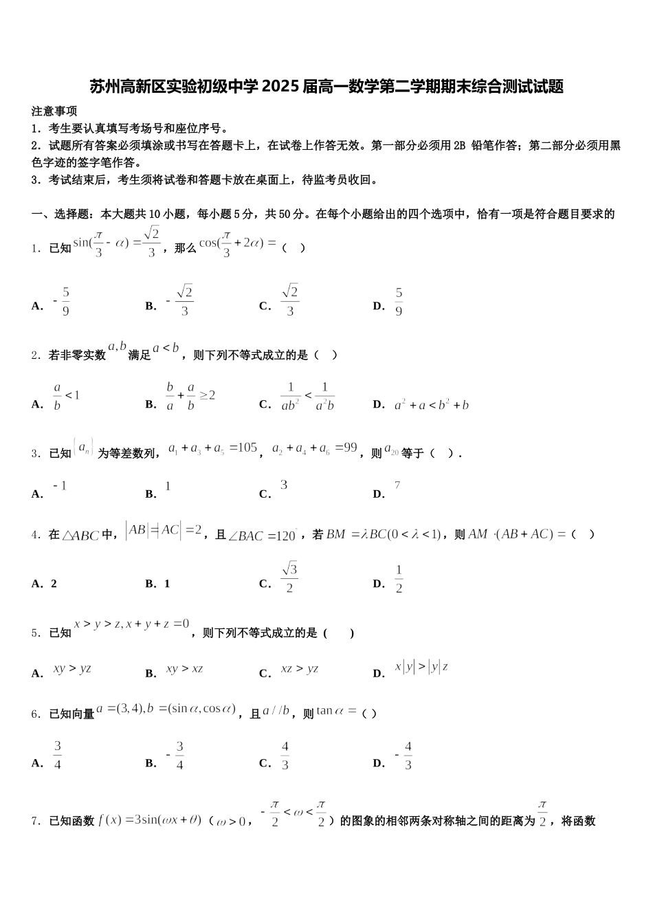 苏州高新区实验初级中学2025届高一数学第二学期期末综合测试试题含解析_第1页