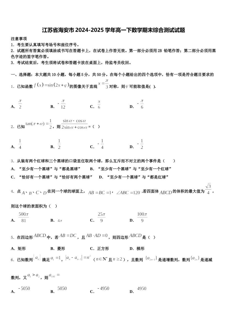 江苏省海安市2024-2025学年高一下数学期末综合测试试题含解析_第1页