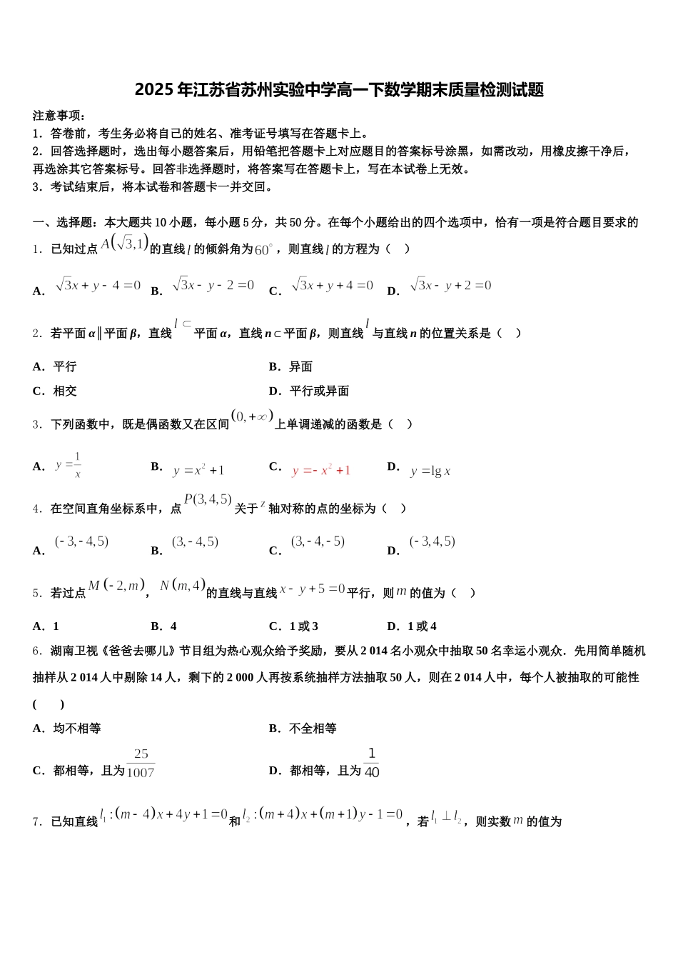 2025年江苏省苏州实验中学高一下数学期末质量检测试题含解析_第1页