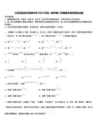 江苏省淮安市淮阴中学2025年高一数学第二学期期末调研模拟试题含解析