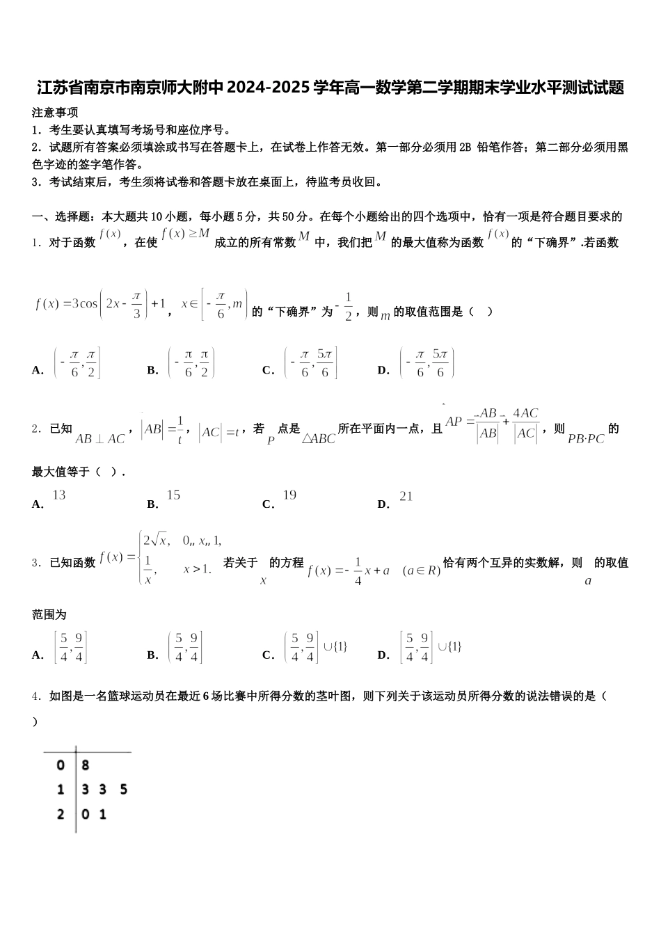 江苏省南京市南京师大附中2024-2025学年高一数学第二学期期末学业水平测试试题含解析_第1页
