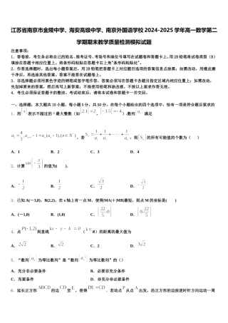江苏省南京市金陵中学、海安高级中学、南京外国语学校2024-2025学年高一数学第二学期期末教学质量检测模拟试题含解析