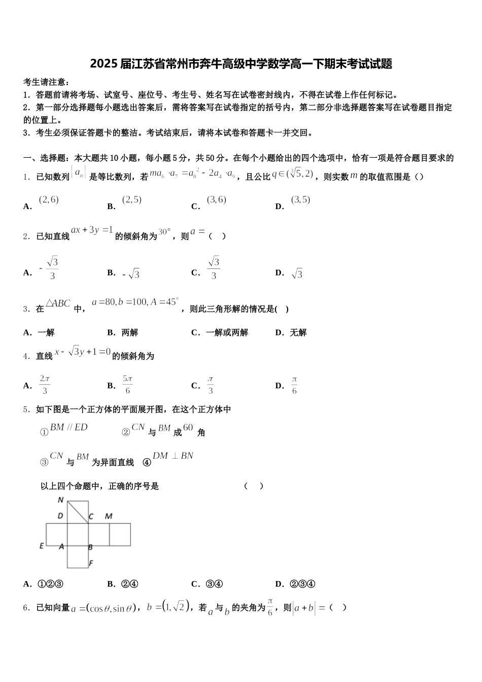 2025届江苏省常州市奔牛高级中学数学高一下期末考试试题含解析_第1页