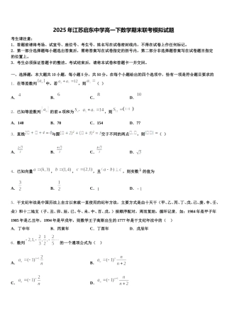 2025年江苏启东中学高一下数学期末联考模拟试题含解析