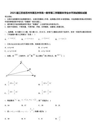 2025届江苏省苏州市第五中学高一数学第二学期期末学业水平测试模拟试题含解析