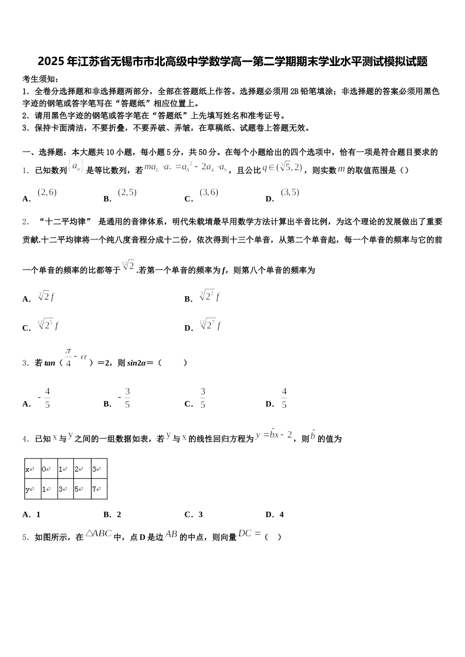2025年江苏省无锡市市北高级中学数学高一第二学期期末学业水平测试模拟试题含解析_第1页