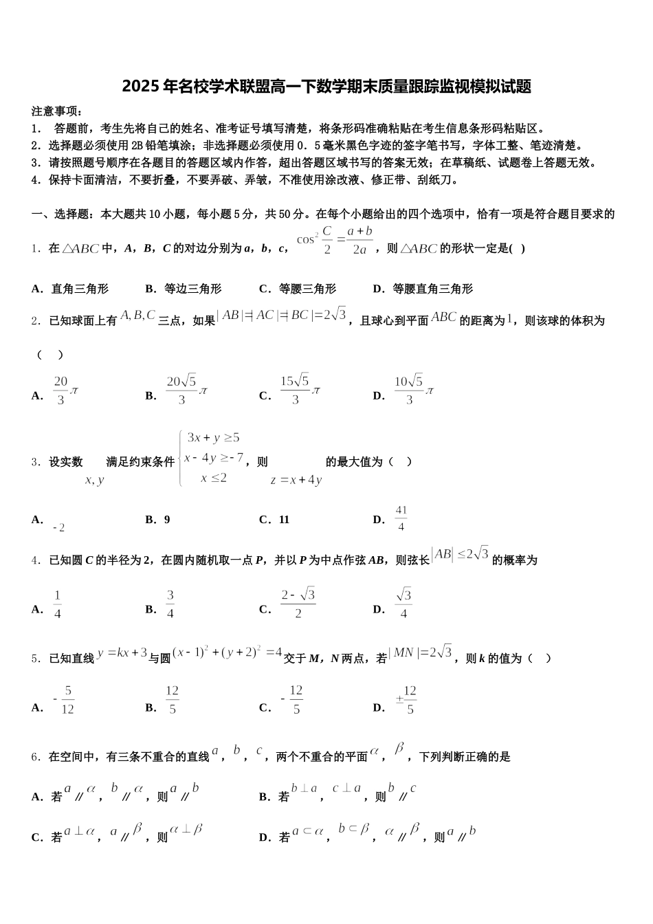 2025年名校学术联盟高一下数学期末质量跟踪监视模拟试题含解析_第1页