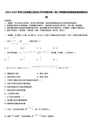 2024-2025学年江苏省镇江崇实女子中学数学高一第二学期期末质量跟踪监视模拟试题含解析