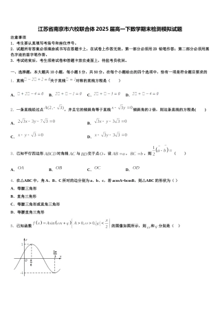 江苏省南京市六校联合体2025届高一下数学期末检测模拟试题含解析