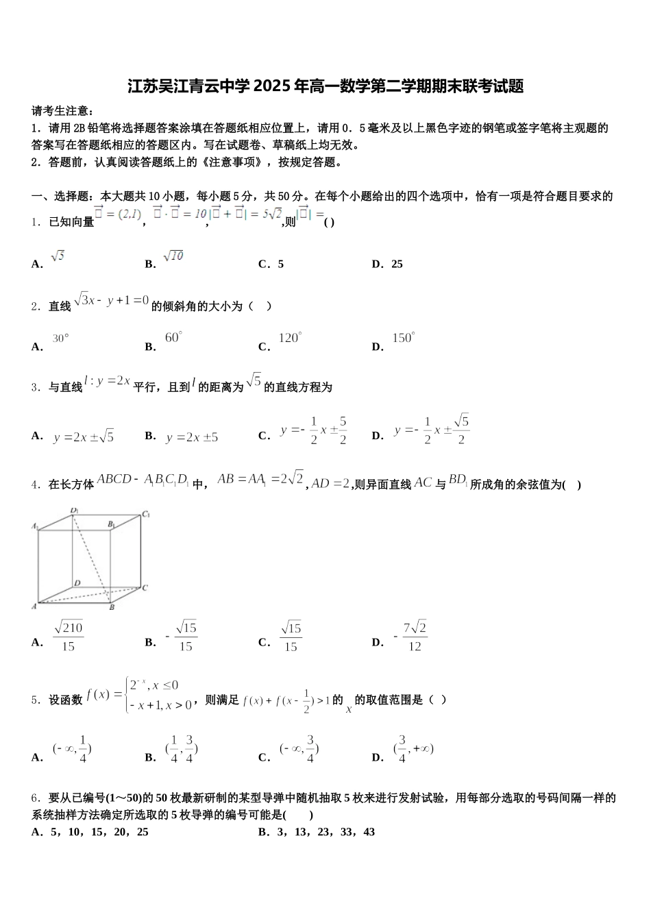 江苏吴江青云中学2025年高一数学第二学期期末联考试题含解析_第1页