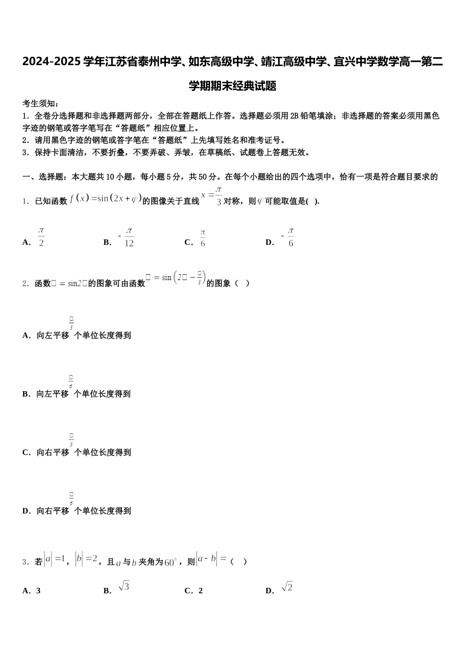 2024-2025学年江苏省泰州中学、如东高级中学、靖江高级中学、宜兴中学数学高一第二学期期末经典试题含解析_第1页