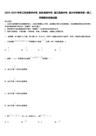 2024-2025学年江苏省泰州中学、如东高级中学、靖江高级中学、宜兴中学数学高一第二学期期末经典试题含解析