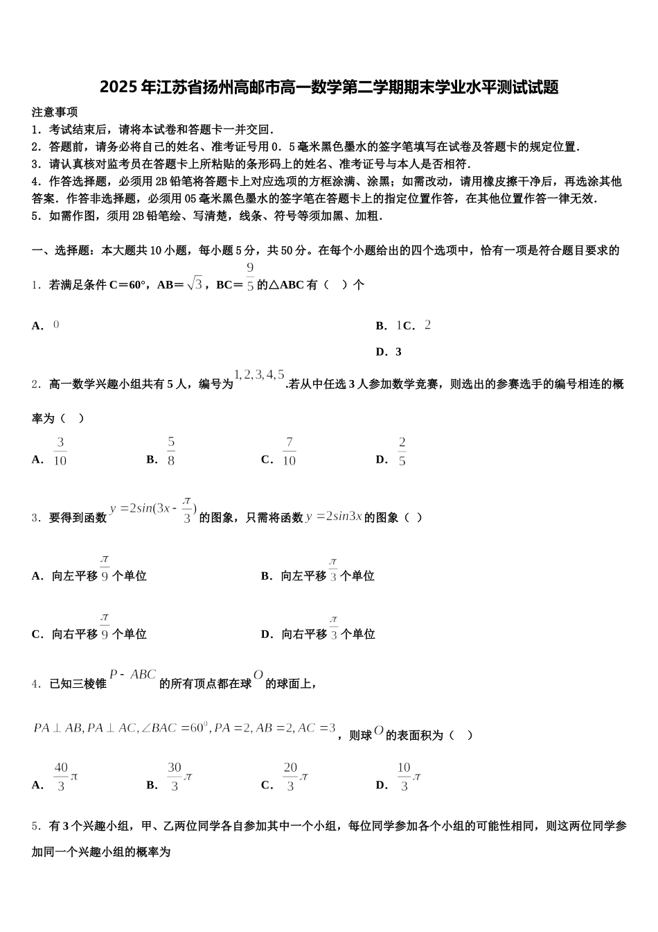 2025年江苏省扬州高邮市高一数学第二学期期末学业水平测试试题含解析_第1页