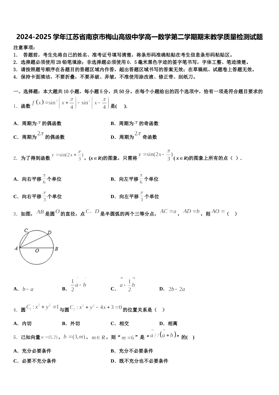 2024-2025学年江苏省南京市梅山高级中学高一数学第二学期期末教学质量检测试题含解析_第1页