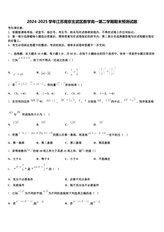 2024-2025学年江苏南京玄武区数学高一第二学期期末预测试题含解析