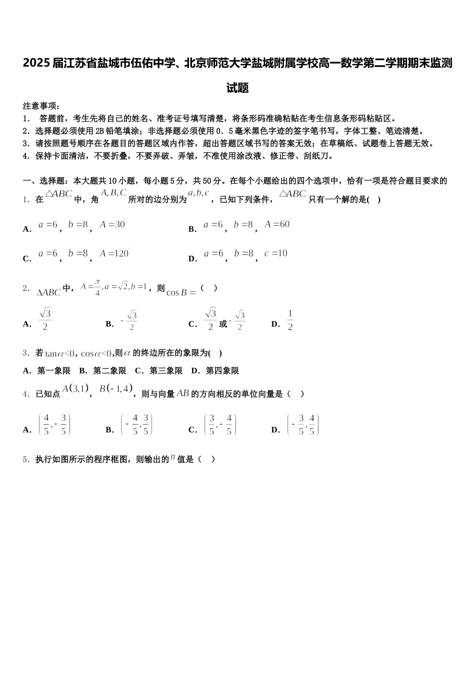 2025届江苏省盐城市伍佑中学、北京师范大学盐城附属学校高一数学第二学期期末监测试题含解析_第1页